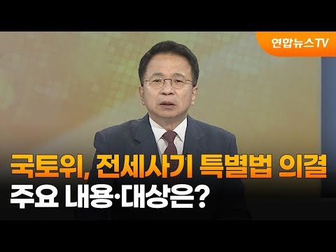 김대호의 경제읽기 국토위 전세사기 특별법 의결 주요 내용 대상은 연합뉴스TV YonhapnewsTV 