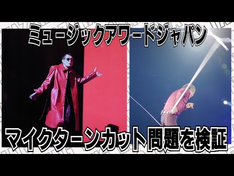 矢沢永吉 ミュージックアワードジャパンでのマイクターンカット問題を検証
