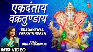 एक दतय वकरतणडय I Ekadantaya Vakratundaya I Braj Sharwari I Ganesh Bhajan I Full Hd Video Song