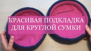 картинка: Как сшить подкладку в круглую сумку/Macaroon lining tutorial