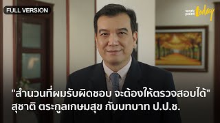 ป.ป.ช. ต้องกล้าหาญ เผชิญแรงกดดัน บทพิสูจน์ของ 