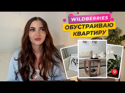 видео: Обустраиваю квартиру с Wildberries 😍 | Покупки для дома | Идеи из Pinterest.