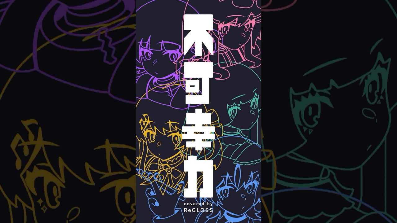 不可幸力 / cover #shorts  #ReGLOSS  #歌ってみた