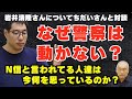 なぜ警察は動かない?N国信者たちは今何を思うのか?