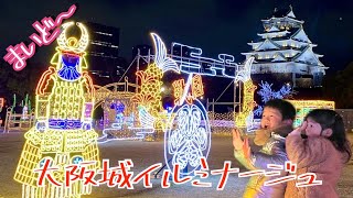 【関西おでかけ】大阪城イルミナージュ✨