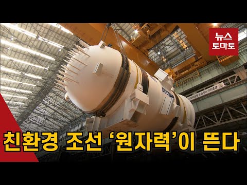 친환경 조선 ‘원자력’이 뜬다