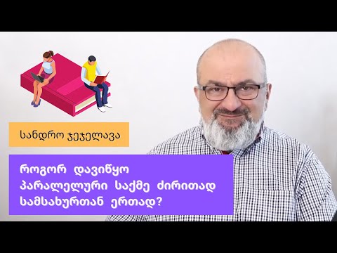 როგორ დავიწყო პარალელური საქმე ძირითად სამსახურთან ერთად? - სანდრო ჯეჯელავა