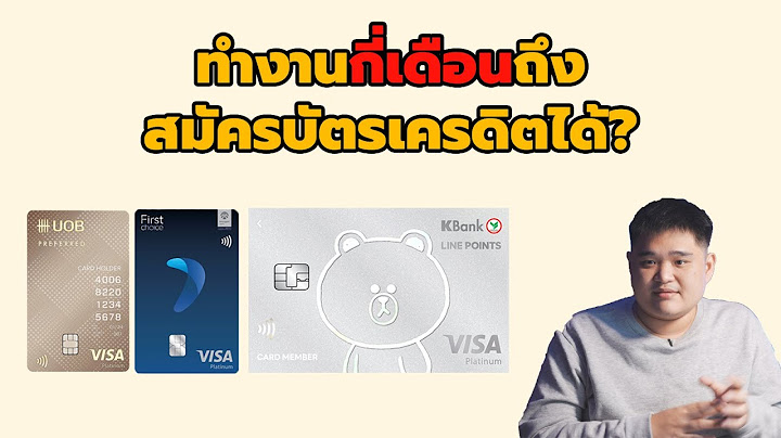 สมัครบัตร เฟิ ร์ ส ช้อย อายุงาน กี่ เดือน