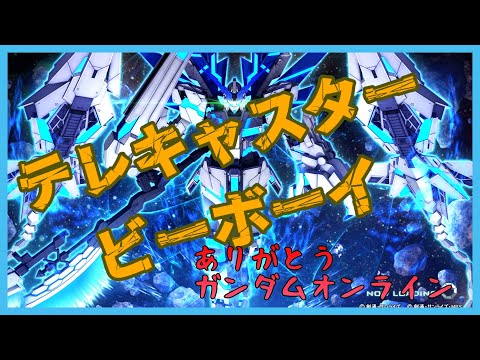 【MAD/AMV】テレキャスタービーボーイ【さよならガンオン】