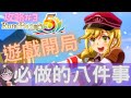 符文工廠5【攻略】遊戲開局必做八件事😎|ルーンファクトリー5【SUB/字幕】