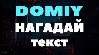 Domiy - Нагадай (KAVA remix) ( текст )