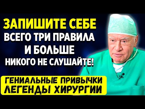 Каждый совет - На ВЕС ЗОЛОТА. Лео Бокерия: Правила, которые помогут жить долго и полноценно!