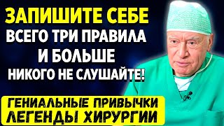 Каждый Совет - На Вес Золота. Лео Бокерия: Правила, Которые Помогут Жить Долго И Полноценно!