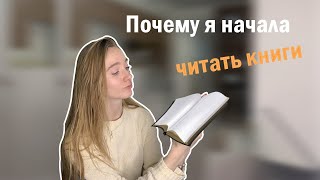 Почему я начала читать книги | Вечер размышлений