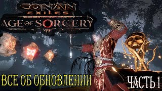 Все об обновлении / Conan Exiles / Age of sorcery /  18+