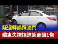 疑迴轉誤踩油門 轎車失控撞進超商釀1傷