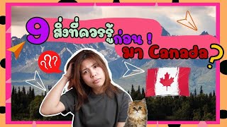 9 สิ่งที่ควรรู้ก่อนมาแคนาดา ! เรื่องที่ทุกคนไม่ควรพลาด
