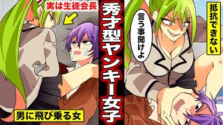 【漫画】普段は生徒会長の秀才型ヤンキー女子に突然絡まれて馬乗りにされるとどうなるのか？秀才型ヤンキー女子に標的にされた男の末路・・・