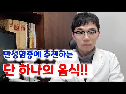 만성염증에 좋은 음식, 딱 하나만 뽑는다면?