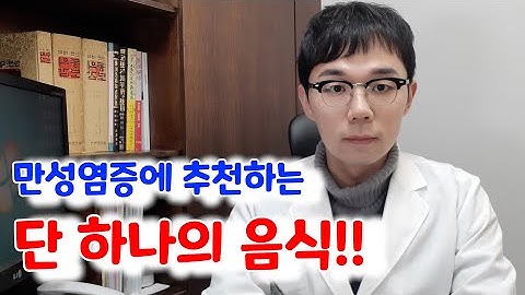 만성염증에 좋은 음식, 딱 하나만 뽑는다면?