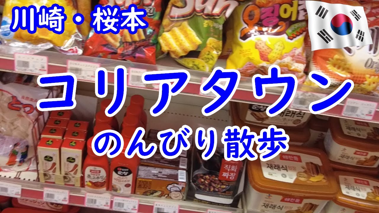 【川崎コリアタウン】川崎市桜本地区の韓国食材店やレストランを紹介【日本にいながら韓国旅行♪】
