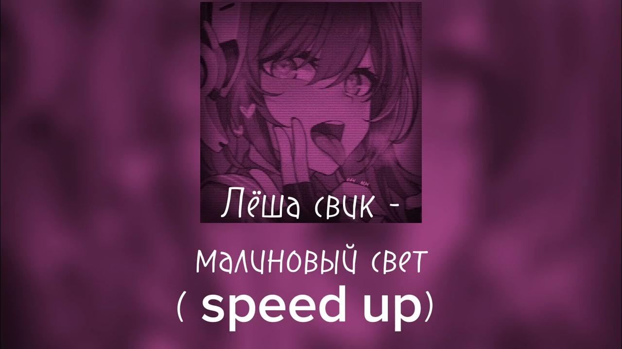 Малиновый свет speed up