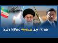 ኢራን ከቻይና ሚሳኤል ልታገኝ ነው ሀገሬ ቴቪ