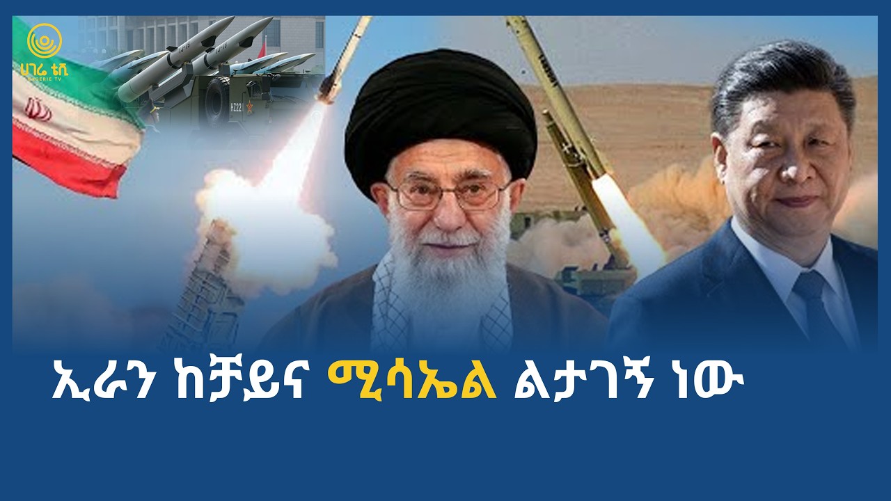 ኢራን ከቻይና ሚሳኤል ልታገኝ ነው  | ሀገሬ ቴቪ