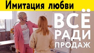 Видео ИМИТАЦИЯ ЛЮБВИ. ВСЁ - РАДИ ПРОДАЖ. ПОЧЕРК И ХАРАКТЕР. Бизнес-тренер, психолог Наталья ГРЭЙС (автор: Natalia Grace)