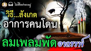 ไม่เชื่ออย่าลบหลู่!! วิธีสังเกต อาการคนโดน ลมเพลมพัด ต้องอาถรรพ์