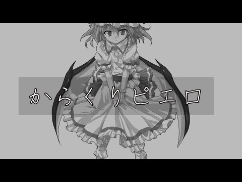 【初投稿】からくりピエロ【東方PV】