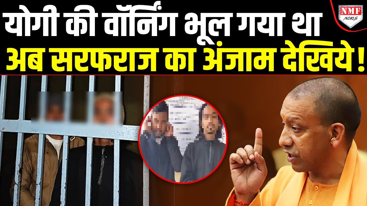 Yogi ने दी थी Warning, नहीं माना सरफराज, पुलिस ने तोड़ी अकड़ तो मांगने लगा माफी !