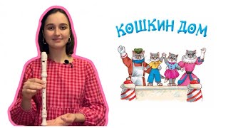 Блокфлейта для начинающих. Учим песню «Кошкин дом». Музыкальное развитие для малышей.