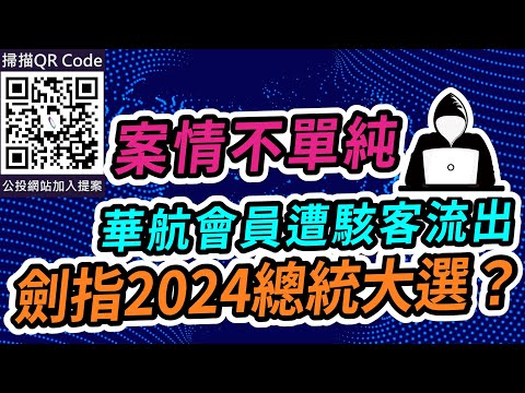 案情不单纯！华航会员遭骇客流出，剑指2024总统大选？｜2023.01.18