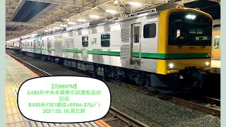 E493系オク01編成+EF64-37 中央本線牽引試運転返却回送【国立駅】