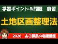 ◎復習用動画◎宅建 2026 法令上の制限 【土地区画整理法】せっかく覚えたのに、、、を無くす！合格者が当たり前にやっている最強の復習ルーティン