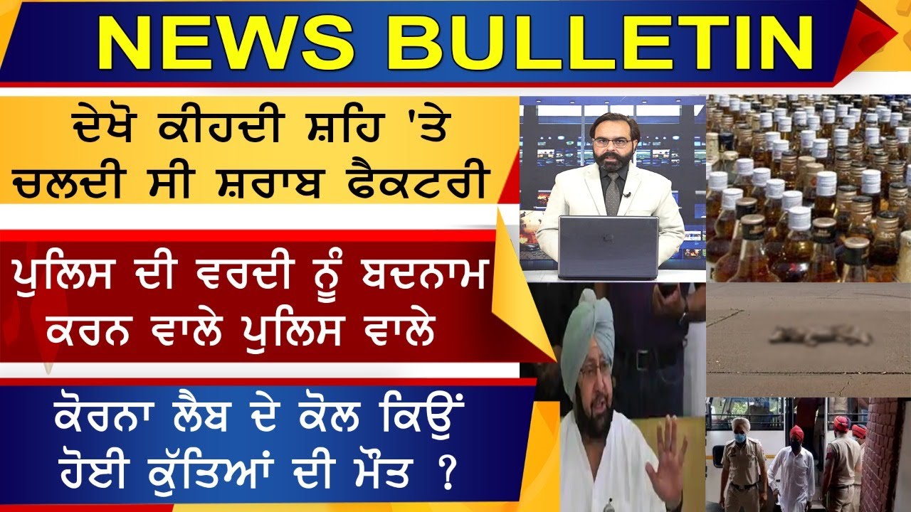 NEWS BULLETIN ਦੇਖੋ ਕੀਹਦੀ ਸ਼ਹਿ `ਤੇ ਚਲਦੀ ਸੀ ਸ਼ਰਾਬ ਫੈਕਟਰੀ, ਪੁਲਿਸ ਮਹਿਕਮੇ ਨੂੰ ਬਦਨਾਮ ਕਾਰਨ ਵਾਲੇ ਪੁਲਿਸ ਮੁਲਾਜ਼ਮ