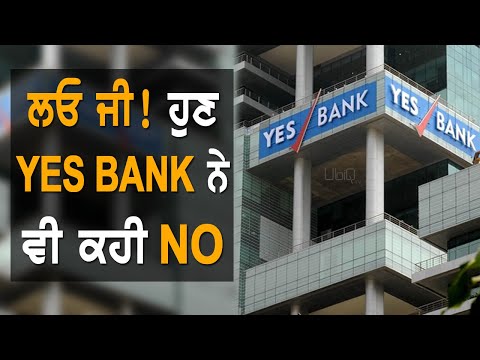 Yes Bank `ਤੇ ਮੰਡਰਾਏ ਖ਼ਤਰੇ ਦੇ ਬੱਦਲ