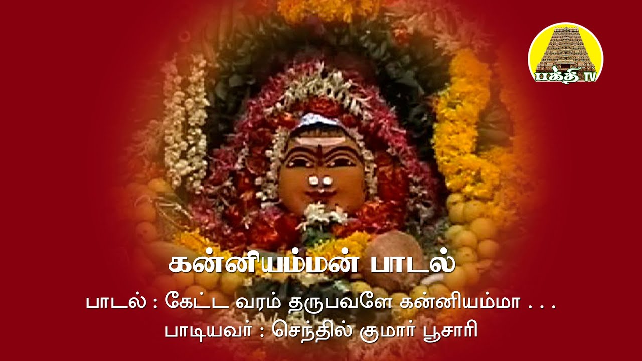 Kanniamman      Senthil Kumar Poosari Songs  Bakthi TV