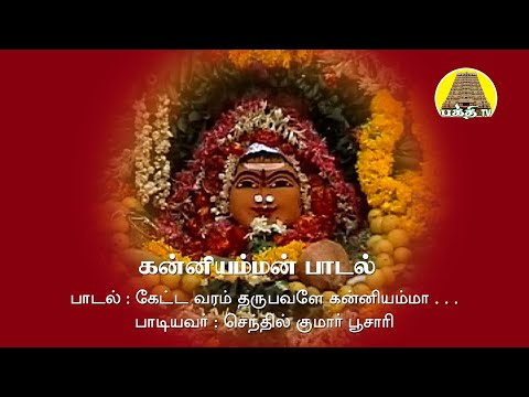 கேட்டவரம் தருபவளே கன்னியம்மா | செந்தில்குமார் பூசாரி பாடல்