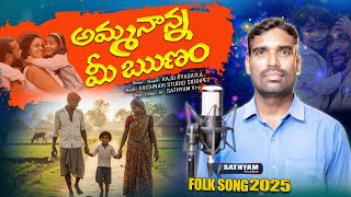 Amma Nanaa Me Runam Latest Folk Song 2025 Raju Ryagatla Sathyam Studios Sathyam Vrs