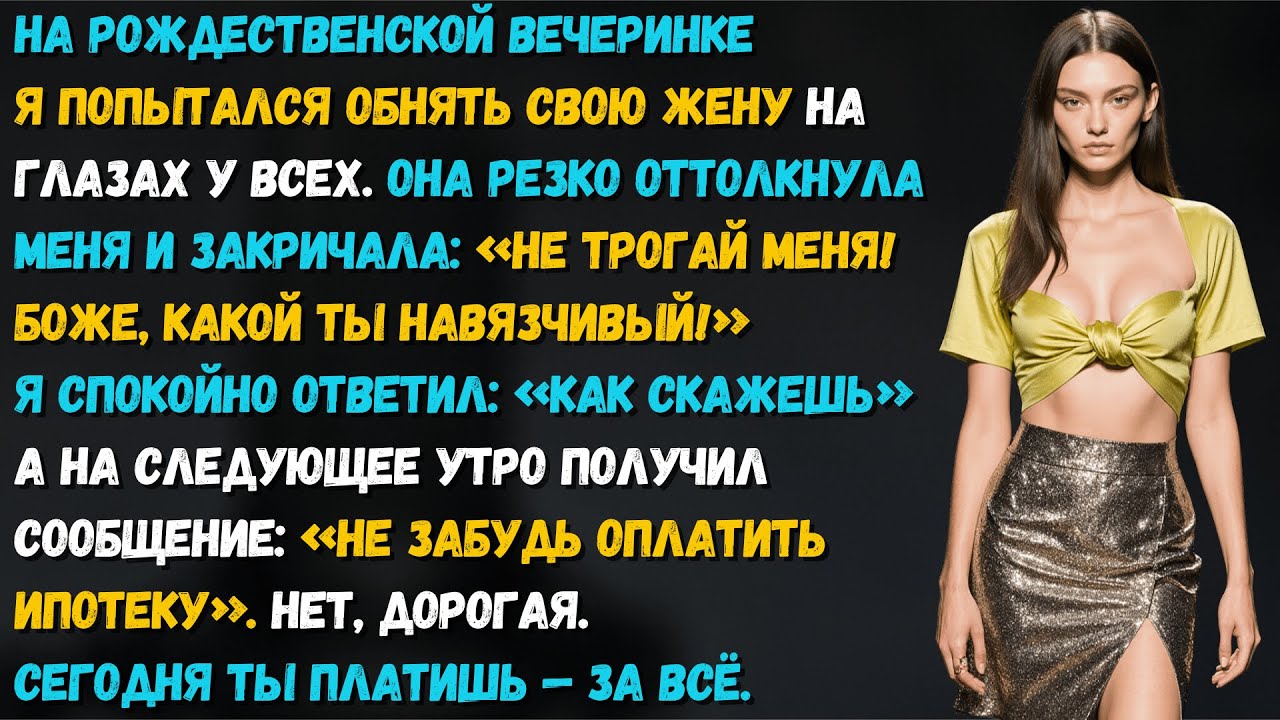 Жена закричала: «Не трогай меня!» на вечеринке, а утром получила всё пространство, о котором мечтала
