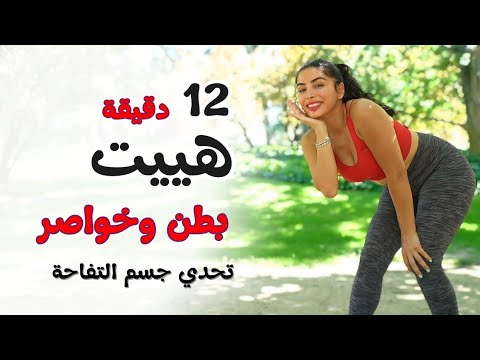 تحدي جسم التفاحة تمرين  لحرق دهون البطن والخواصر في 12 دقيقة فقط