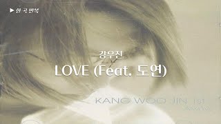 [한곡반복] 강우진 - LOVE (Feat. 도연)