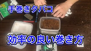 【時短】手巻きタバコを効率よく巻くコツ、道具【節約】