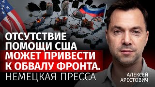 Отсутствие помощи США может привести к обвалу фронта. Немецкая пресса | Арестович | Канал Центр