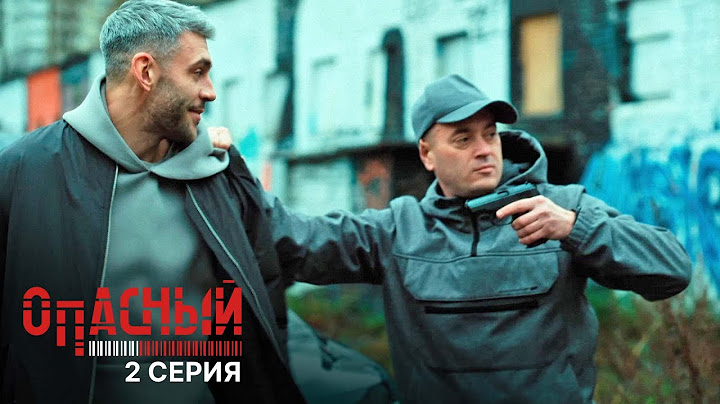 Опасный | 2 серия | Привет от Санчеса