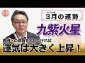 【2022年3月九紫火星の運勢】感謝の気持ちを持てば大開運！？｜高島暦の著者が鑑定した今月の運勢と占い！｜今月の金運・仕事運・健康運・人間関係・吉方位は？｜高島暦・松本象湧・神宮館 TV