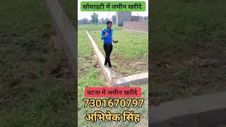 पटना में जमीन खरीदे | Residential plot for sale in patna | Commercial plot in patna #viral #patna