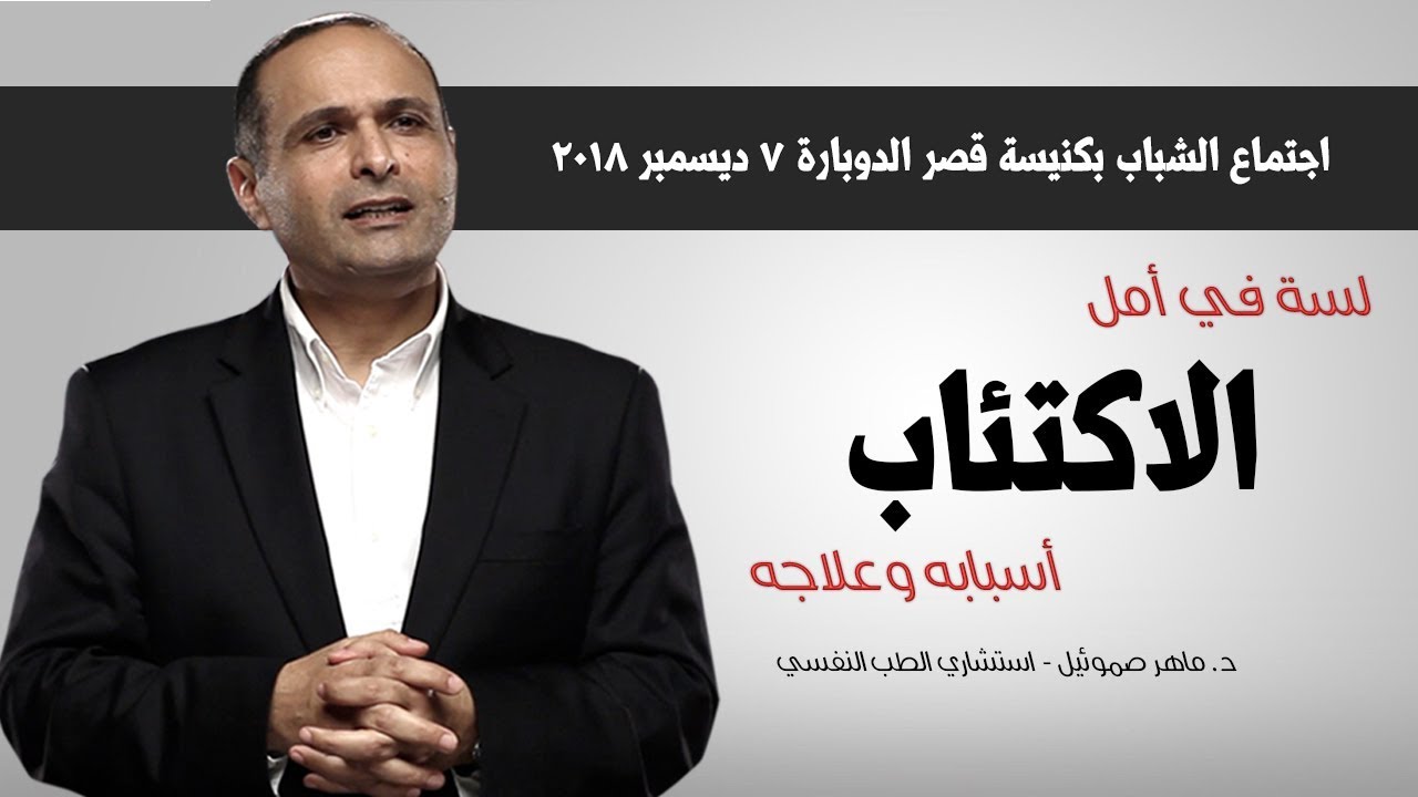 الاكتئاب (لسة في أمل) - د. ماهر صموئيل - اجتماع الشباب بكنيسة قصر الدوبارة